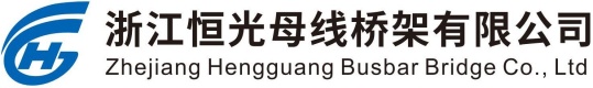 浙江恒光母線(xiàn)槽橋架